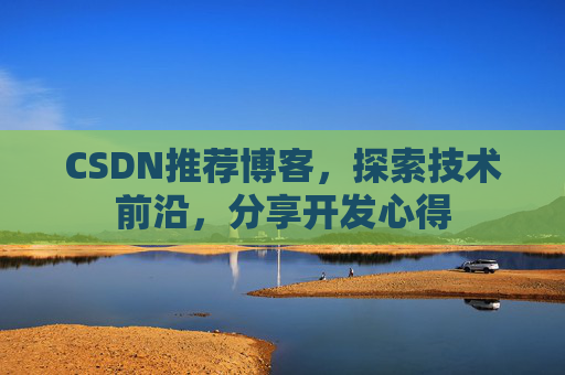 CSDN推荐博客,探索技术前沿,分享开发心得