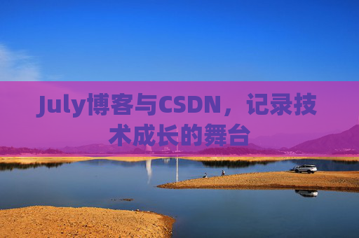 July博客与CSDN,记录技术成长的舞台