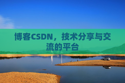 博客CSDN，技术分享与交流的平台