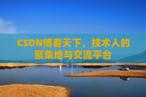 CSDN博客天下，技术人的聚集地与交流平台