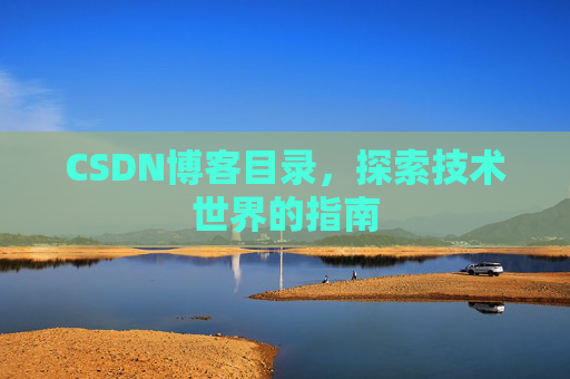 CSDN博客目录，探索技术世界的指南