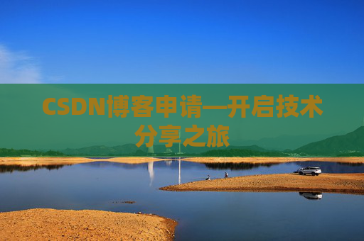 CSDN博客申请—开启技术分享之旅