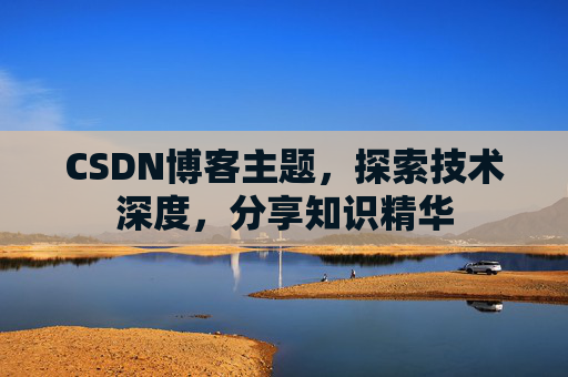 CSDN博客主题，探索技术深度，分享知识精华